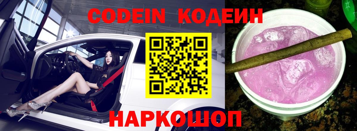 Кодеин напиток Lean (лин)  Вход с VPN  Кодеин Purple Drank  Майкоп 